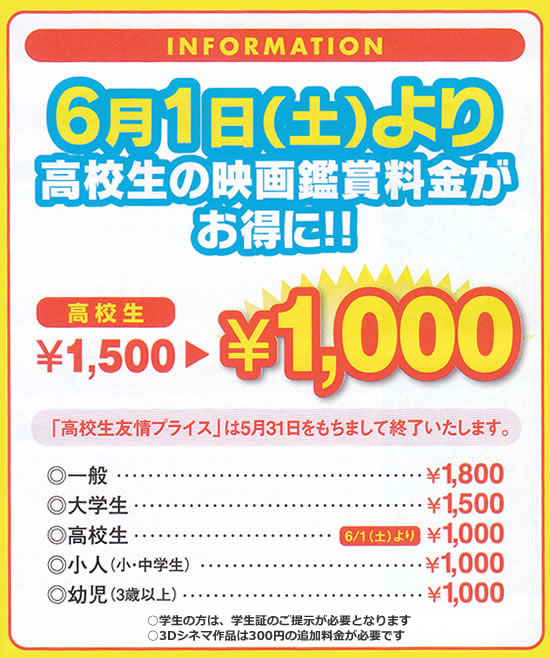 シネックスマーゴは2013年6月1日より高校生の映画鑑賞料金を1000円に値下げします。