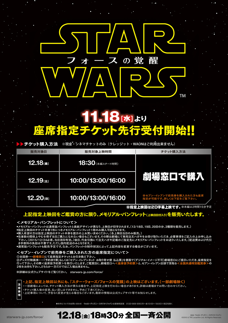 STAR WARS フォースの覚醒　11月18日より座席指定チケット先行受付開始