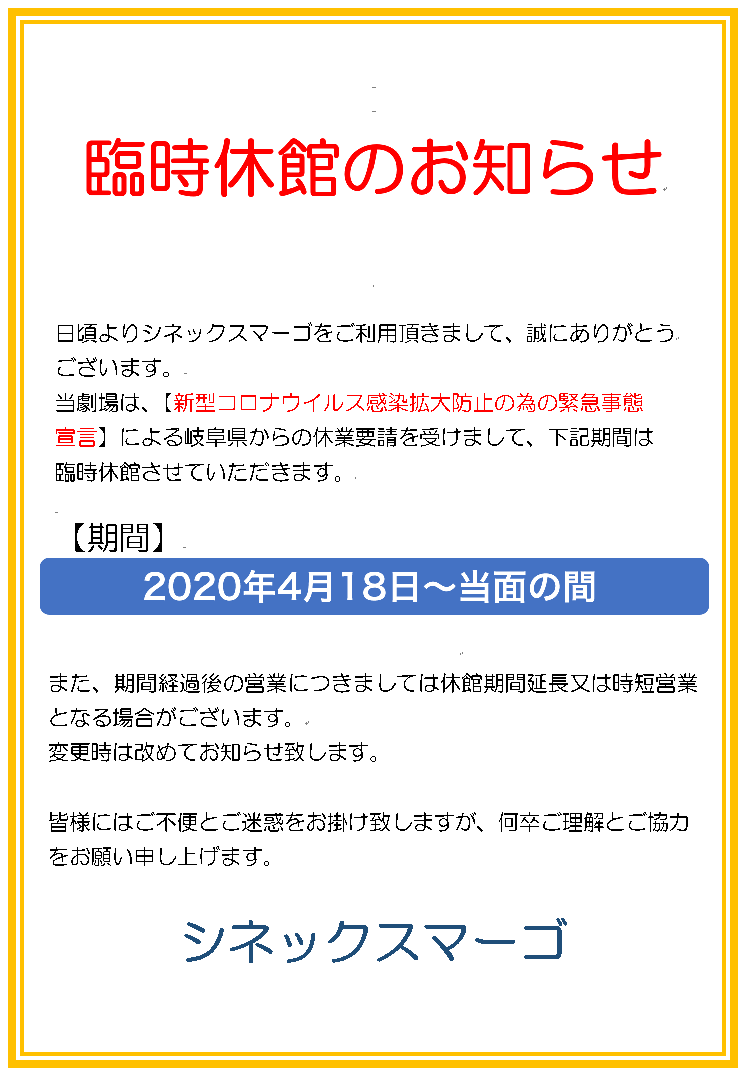 新型コロナウィルス感染症拡大を受けての、臨時休館のお知らせ