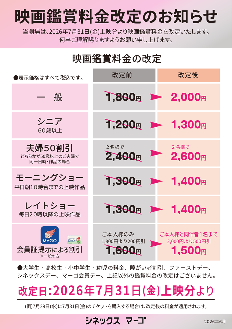 ama☆オプション料金表 映画鑑賞料金改定のお知らせ【CINEX MAGO】シネックス マーゴ