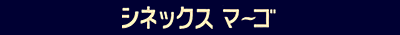 �V�l�b�N�X�}�[�S