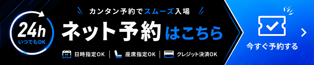 チケットのネット予約はこちら