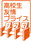 高校生友情プライス